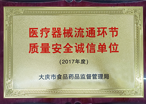 醫(yī)療器械流通環(huán)節(jié)質量**誠信單位