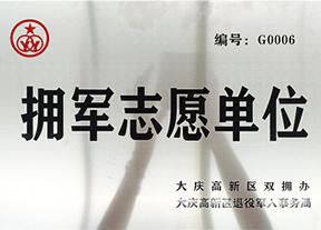 擁軍志愿單位